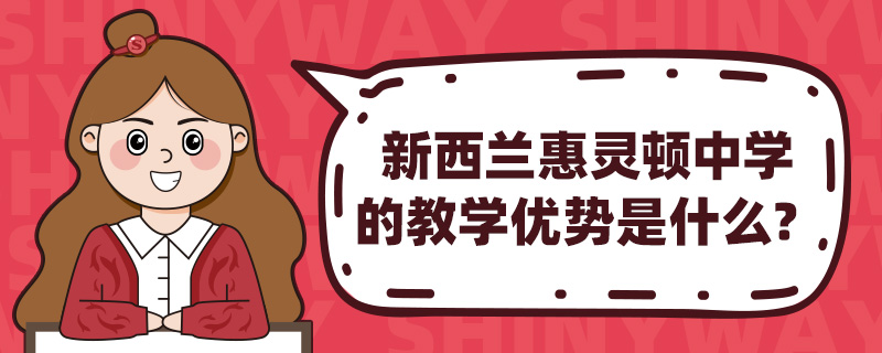 新西兰惠灵顿中学的教学优势是什么?