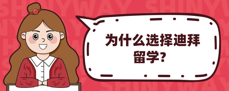 为什么选择迪拜留学?