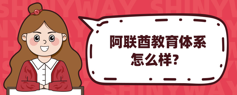 阿联酋教育体系怎么样?