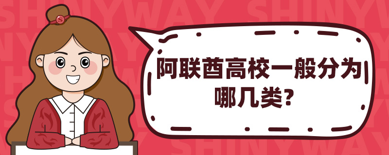 阿联酋高校一般分为哪几类?