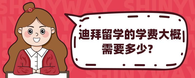 迪拜留学的学费大概需要多少?