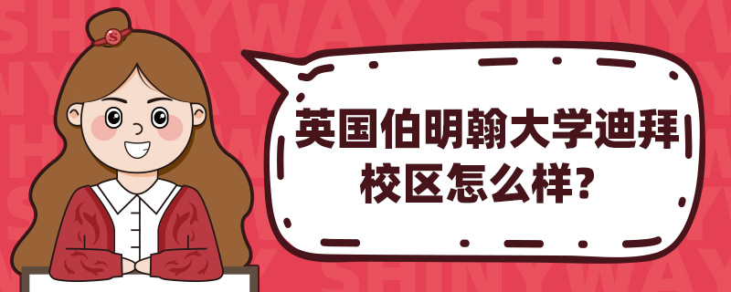 英国伯明翰大学迪拜校区怎么样?