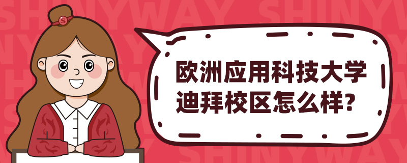 欧洲应用科技大学迪拜校区怎么样?