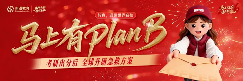 考研出分后「全球升研」急救方案