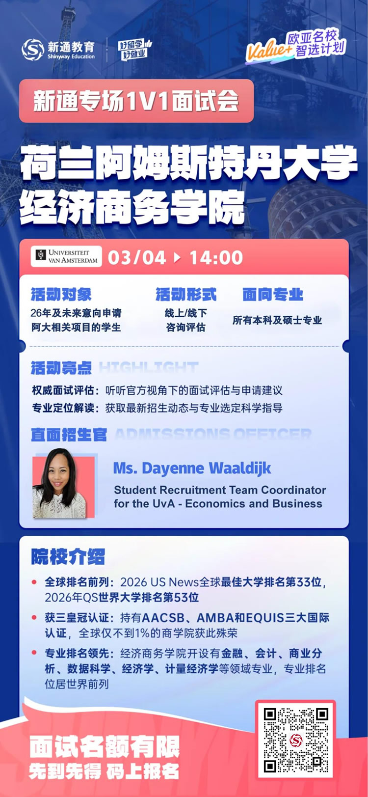 阿姆斯特丹大学经济商务学院