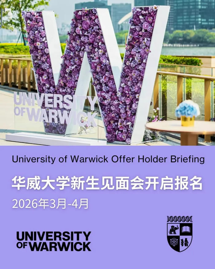 华威大学新生见面会开启报名