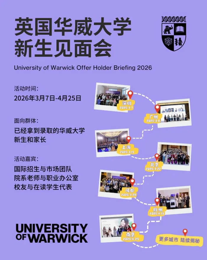 英国华威大学新生见面会