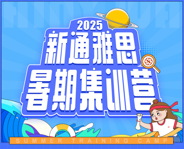 新通暑期集训营